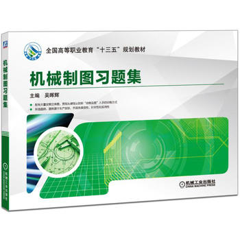 機械制圖習題集