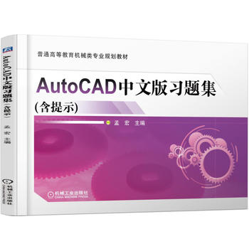 AutoCAD中文版習(xí)題集（含提示）