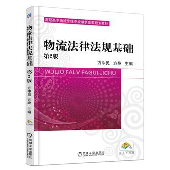 物流法律法規(guī)基礎(chǔ)（第2版）