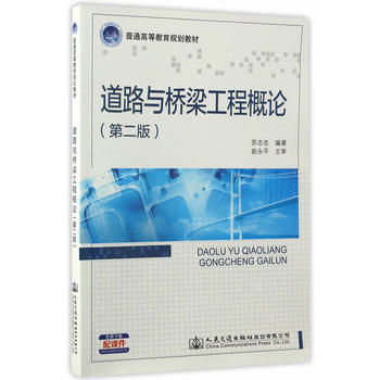 道路與橋梁工程概論（第二版）