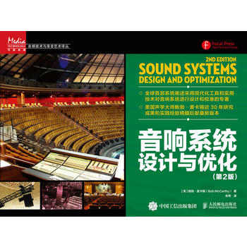 音響系統(tǒng)設(shè)計(jì)與優(yōu)化（第2版）