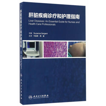 肝臟疾病診療和護(hù)理指南(翻譯版)