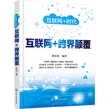 互聯網﹢時代--互聯網+跨界顛覆