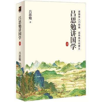 呂思勉講國學(xué)  壹