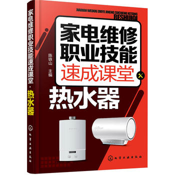 家電維修職業(yè)技能速成課堂·熱水器