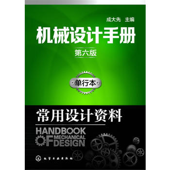機(jī)械設(shè)計(jì)手冊（第六版）:單行本.常用設(shè)計(jì)資料