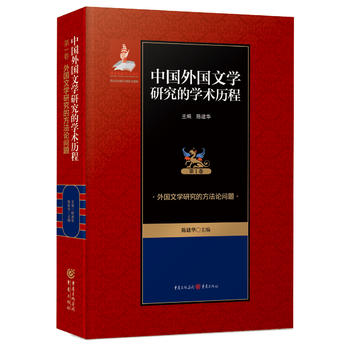 中國(guó)外國(guó)文學(xué)研究的學(xué)術(shù)歷程 :外國(guó)文學(xué)研究的方法論問(wèn)題