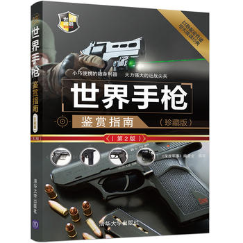 世界手槍鑒賞指南(珍藏版)(第2版)