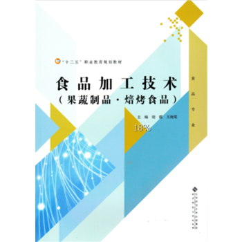 高等職業(yè)教育“十三五”規(guī)劃教材：食品加工技術(shù)