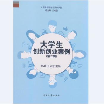 大學(xué)生創(chuàng)新創(chuàng)業(yè)案例（第二輯）