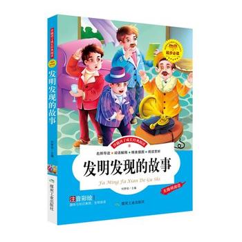 發(fā)明發(fā)現(xiàn)的故事 （彩繪注音版）