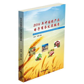 2016年中國(guó)農(nóng)產(chǎn)品電子商務(wù)發(fā)展報(bào)告