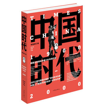 中國時代（卷二）