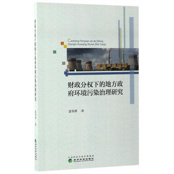 財(cái)政分權(quán)下的地方政府環(huán)境污染治理研究