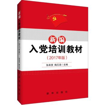 新編入黨培訓(xùn)教材（2017年版）