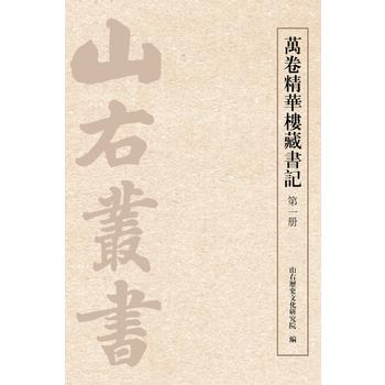 萬卷精華樓藏書記（全五冊(cè)）