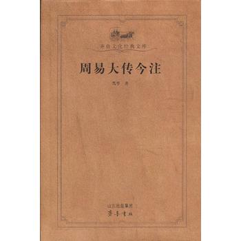 周易大傳今注(齊魯文化經(jīng)典文庫)