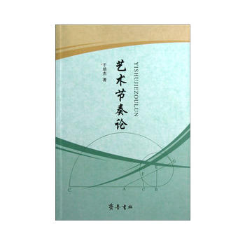藝術(shù)節(jié)奏論