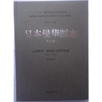 日本侵華圖志(12):上海租界、香港的占領(lǐng)與統(tǒng)治(1941—1945)