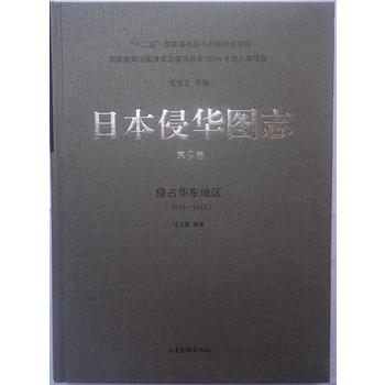 日本侵華圖志(9):侵占華東地區(qū)(1932—1945)