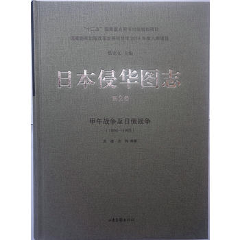 日本侵華圖志(2):甲午戰(zhàn)爭(zhēng)至日俄戰(zhàn)爭(zhēng)(1894—1905)