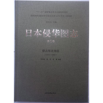 日本侵華圖志(8):侵占華北地區(qū)(1932—1945)
