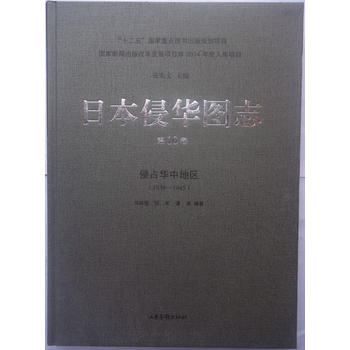 日本侵華圖志(10):侵占華中地區(qū)(1938—1945)