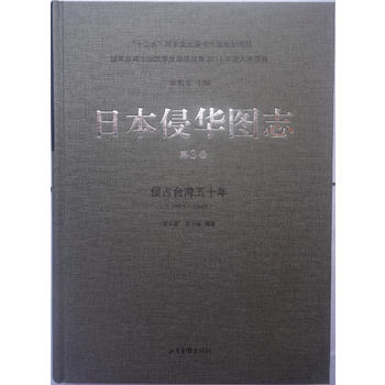 日本侵華圖志(3):侵占臺灣五十年(1895—1945)