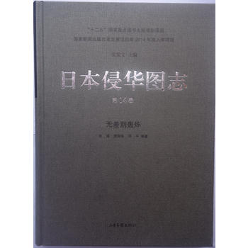 日本侵華圖志(14):無差別轟炸