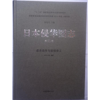 日本侵華圖志(20):虐殺戰(zhàn)俘與奴役勞工
