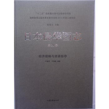 日本侵華圖志(21):經(jīng)濟侵略與資源掠奪