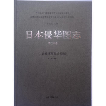 日本侵華圖志(24):生態(tài)破壞與社會控制