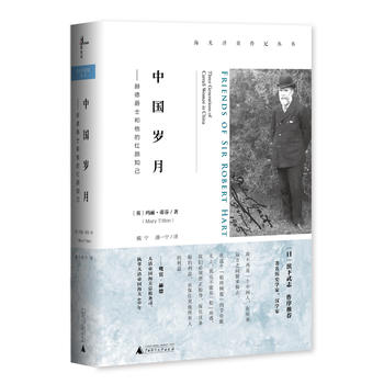 中國歲月:赫德爵士和他的紅顏知己