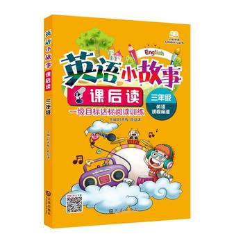 小學英語無障礙學習叢書:英語小故事課后讀(三年級)