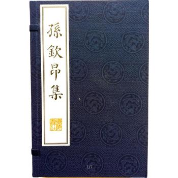 孫欽昂集（宣紙8開 一函兩冊）