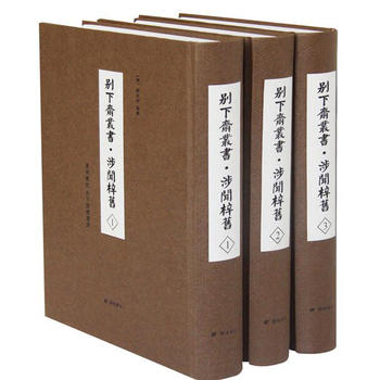別下齋叢書·涉聞梓舊（附東湖叢記、別下齋書畫錄）（精裝共3冊）