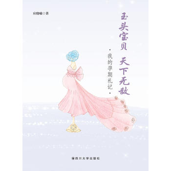 玉頭寶貝，天下無敵－－我的孕期札記