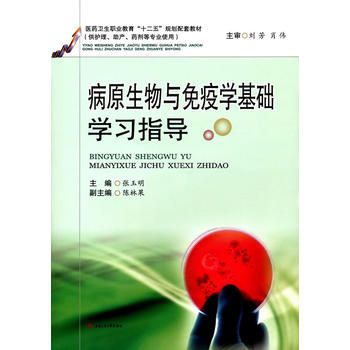 病原生物與免疫學基礎學習指導