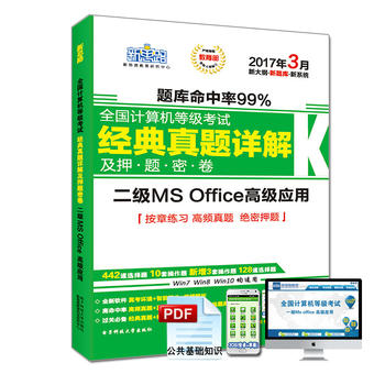 ��˼·2017��3��ȫ��Ӌ��C(j��)�ȼ���ԇ��(j��ng)�����}Ԕ�⼰Ѻ�}�ܾ�����MS Office�߼���(y��ng)�ã�Window7�´�V)