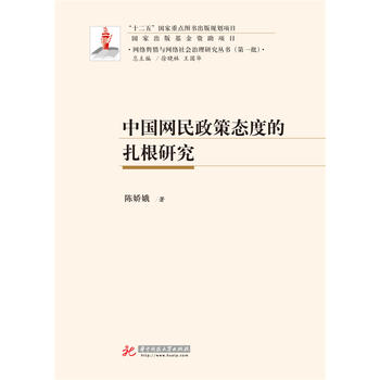 中國(guó)網(wǎng)民政策態(tài)度的扎根研究