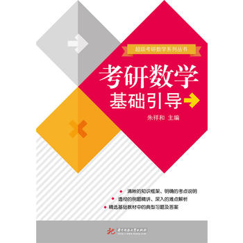 考研數(shù)學(xué)基礎(chǔ)引導(dǎo)