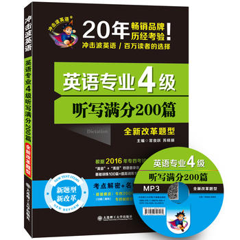 (2017)沖擊波英語·英語專業(yè)4級聽寫滿分200篇