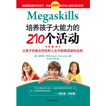 培養(yǎng)孩子大能力的210個(gè)活動(dòng)