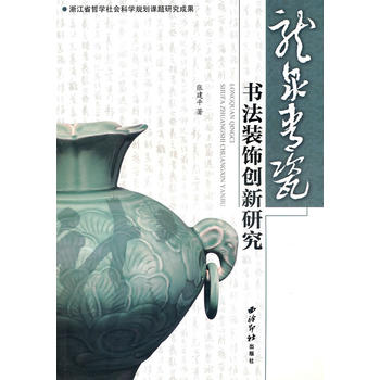 書法裝飾創(chuàng)新研究：龍泉青瓷
