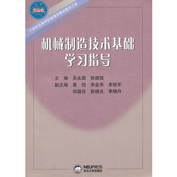機械制造技術(shù)基礎(chǔ)學(xué)習(xí)指導(dǎo)
