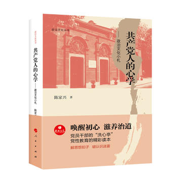  政治文化叢書·共產(chǎn)黨人的心學(xué)——政治文化小札