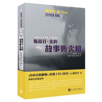 斯蒂芬·金的故事販賣機(jī)(斯蒂芬·金作品系列)