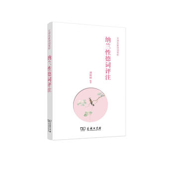 納蘭性德詞評(píng)注(文津名家詩(shī)詞賞析)