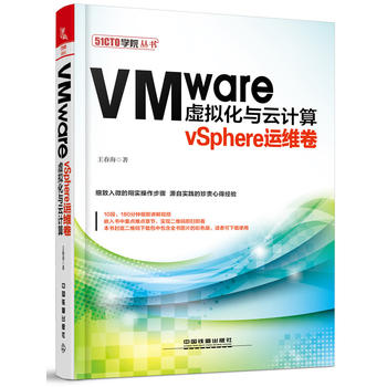 VMware虛擬化與云計算:vSphere運維卷