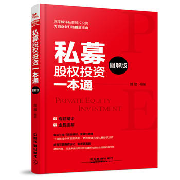私募股權(quán)投資一本通(圖解版)